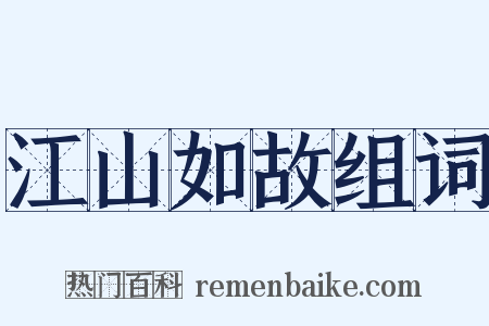 江山如故组词是什么意思的图片